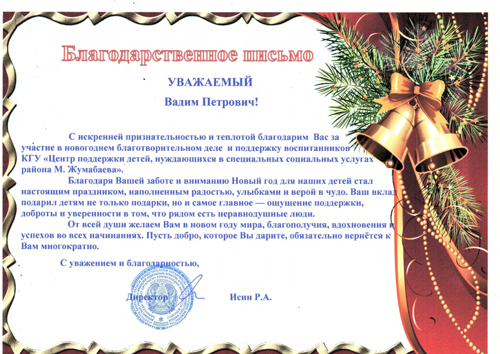 Благодарственное письмо КГУ Центр поддержки детей, нуждающихся в специальных социальных услугах района М.Жумабаева._page-0001.jpg