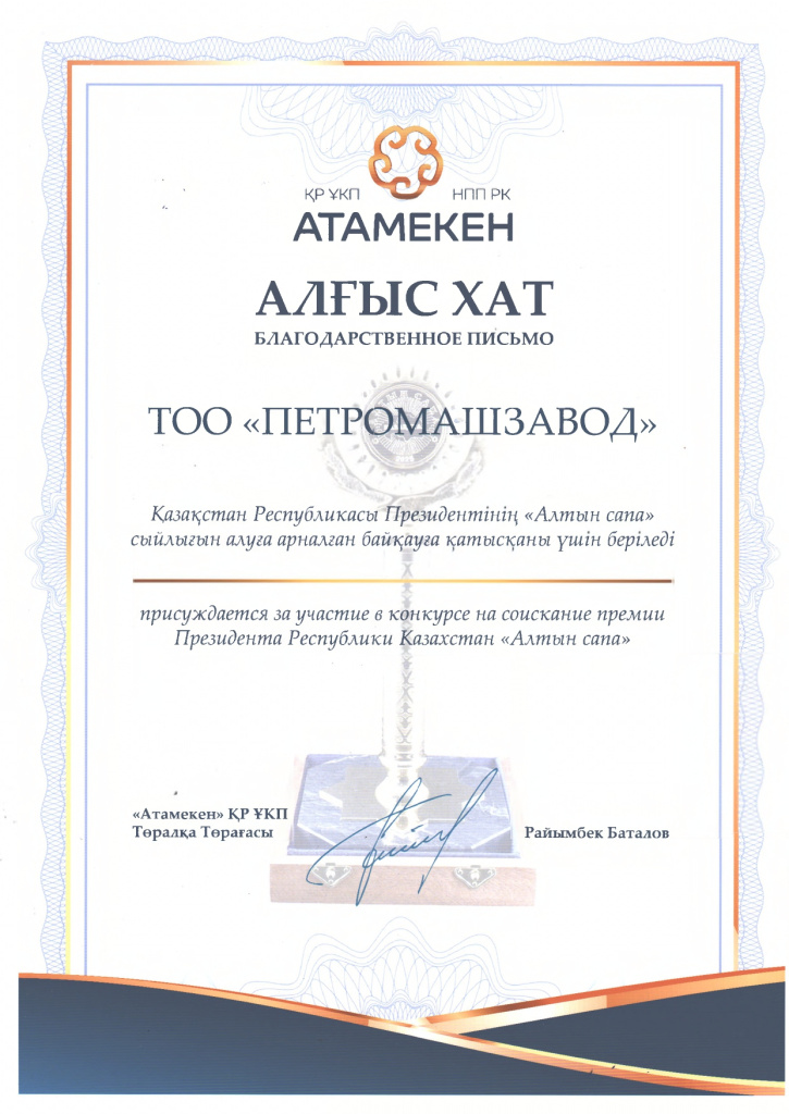 Благодарственное письмо. Атамекен._page-0001.jpg