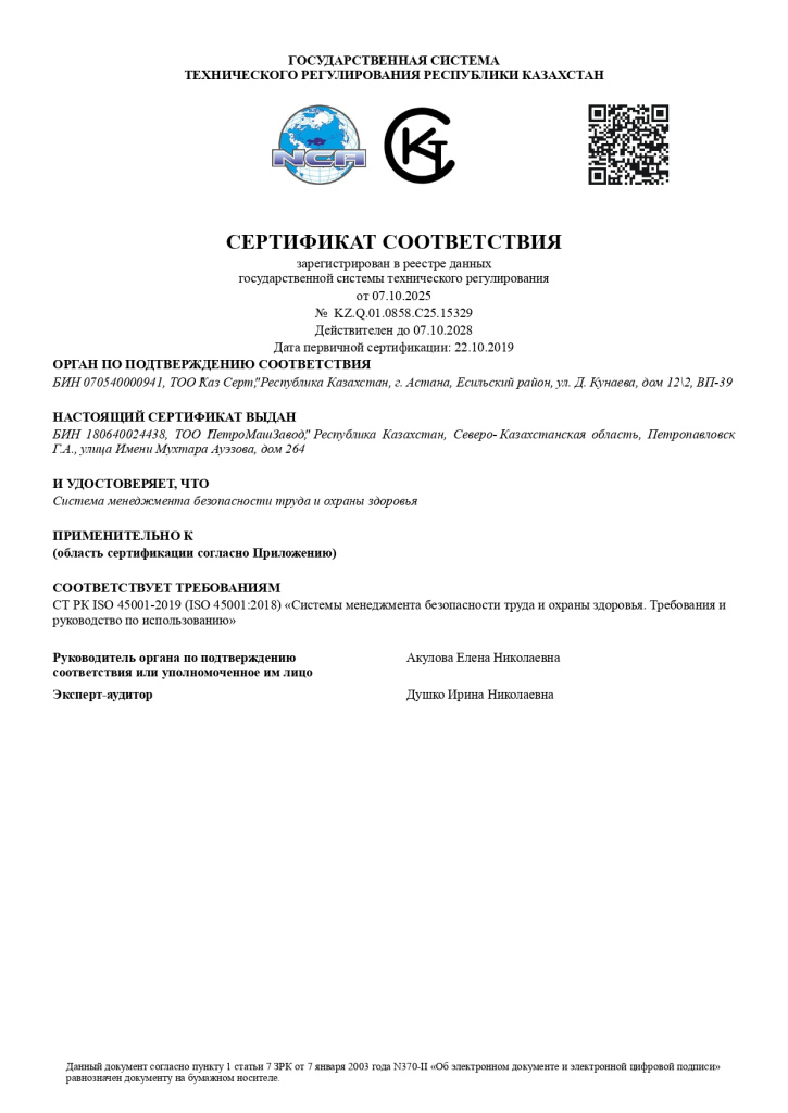 ТОО ПетроМашЗавод 45001 2025 (1)_page-0001.jpg