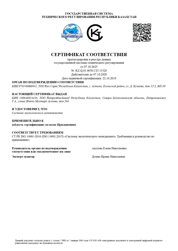 ТОО ПетроМашЗавод 14001 2025 ru (1)_page-0001.jpg
